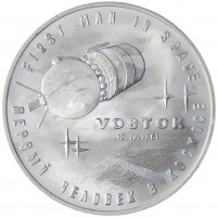 Жетон Медаль Гагарин первый человек в космосе Восток 