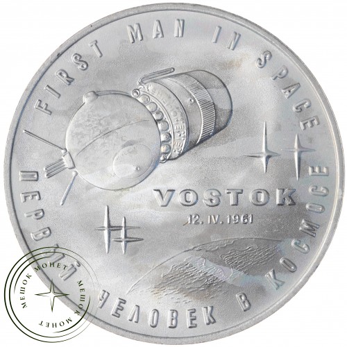 Жетон Медаль Гагарин первый человек в космосе Восток  — 937042404