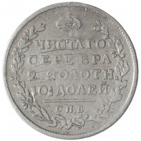 Монета 1 полтина 1819 СПБ ПС