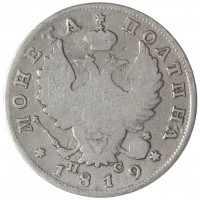 Монета 1 полтина 1819 СПБ ПС