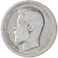 Монета 50 копеек 1899 АГ