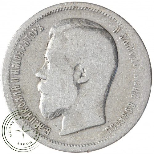 50 копеек 1899 АГ — 937042437