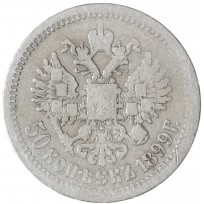 Монета 50 копеек 1899 АГ