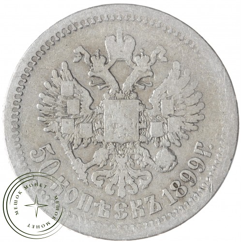 50 копеек 1899 АГ — 937042437