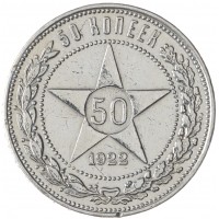 Монета 50 копеек 1922 ПЛ