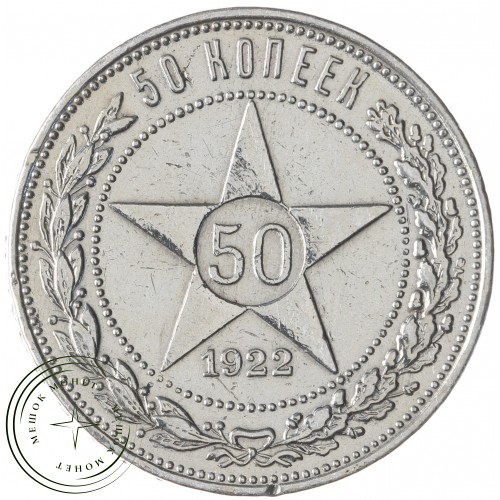 Один полтинник 1922 ПЛ — 937040107