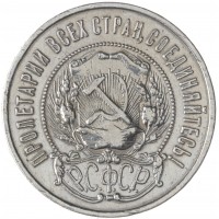 Монета 50 копеек 1922 ПЛ