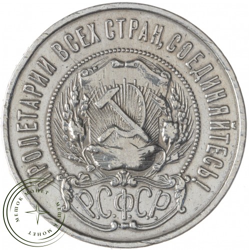 Один полтинник 1922 ПЛ — 937040107