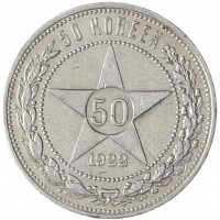 Монета 50 копеек 1922 ПЛ