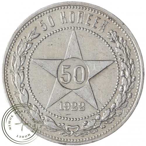 Один полтинник 1922 ПЛ — 937040108