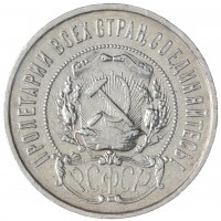 Монета 50 копеек 1922 ПЛ