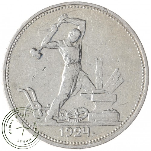 Один полтинник 1924 ТР — 937040103