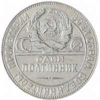 Монета Один полтинник 1924 ТР