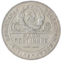 Монета Один полтинник 1924 ТР