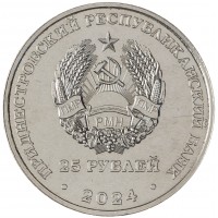 Монета Приднестровье 25 рублей 2024 80 лет освобождения г. Бендеры от немецко-фашистских захватчиков ВОВ