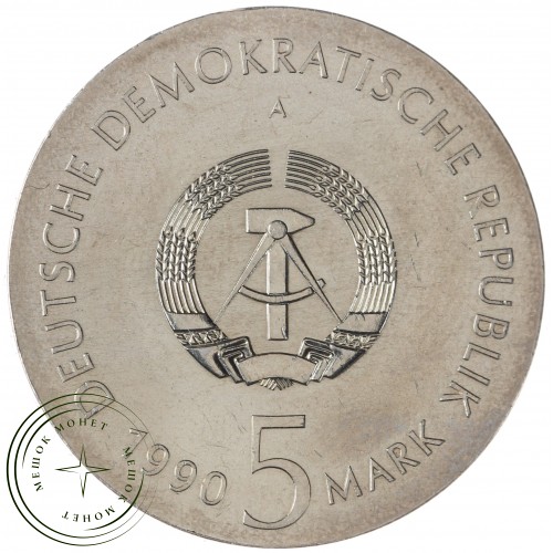 ГДР 5 марок 1990 100 лет со дня рождения Курта Тухольского — 937042448