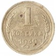 1 копейка 1939