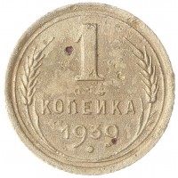 Монета 1 копейка 1939