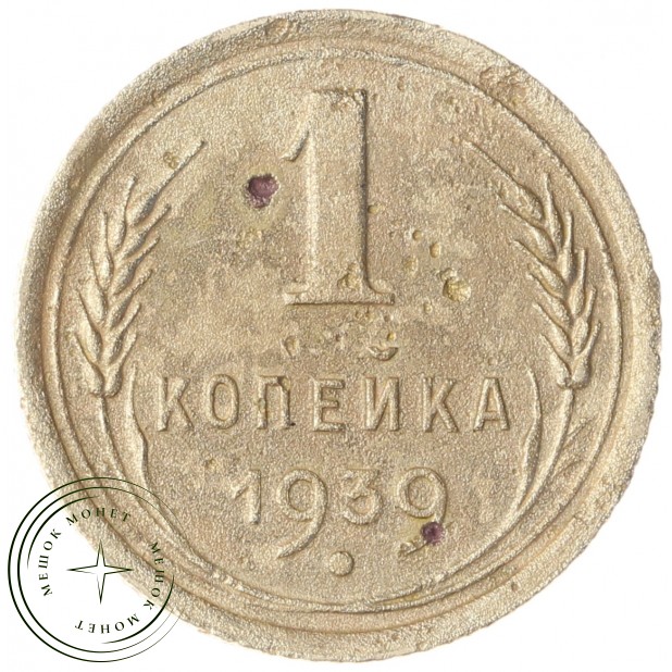 1 копейка 1939 - 68598714