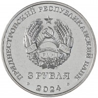 Монета Приднестровье 3 рубля 2024 250 лет селу Вадатурково