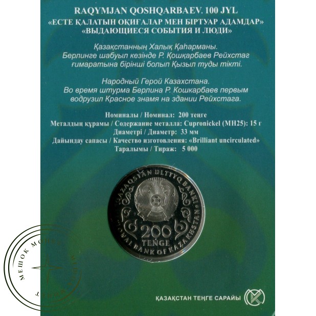 Казахстан 200 тенге 2024 100 лет со дня рождения Кошкарбаев Рахымжан