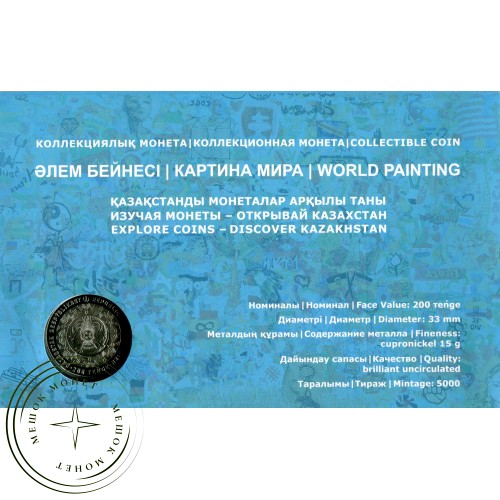 Казахстан 200 тенге 2024  Картина Мира World painting - Мировая Живопись