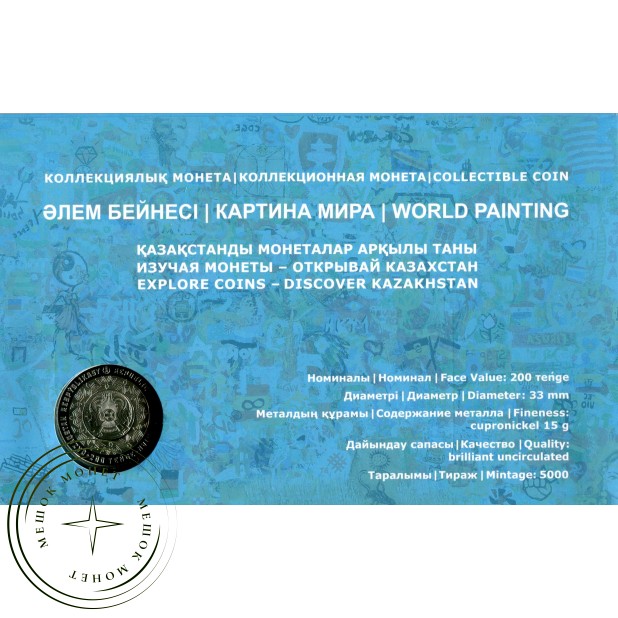 Казахстан 200 тенге 2024  Картина Мира World painting - Мировая Живопись