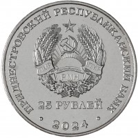 Монета Приднестровье 25 рублей 2024 100 лет образованию Молдавской Автономной Советской Социалистической Республики