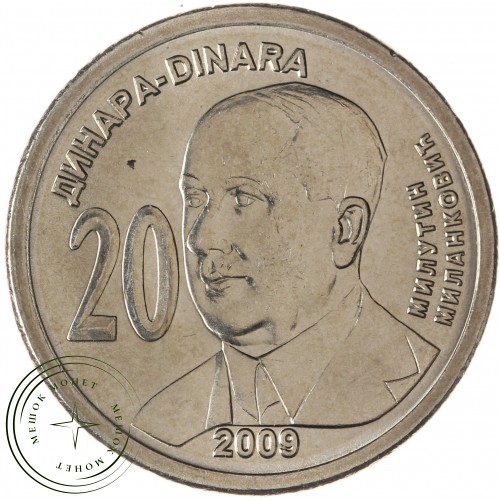 Сербия 20 динаров 2009 130 лет со дня рождения Милутина Миланковича