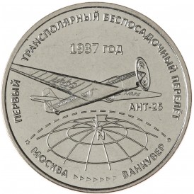 Монета Приднестровье 3 рубля 2024 Первый трансполярный беспосадочный перелёт - 1937 год