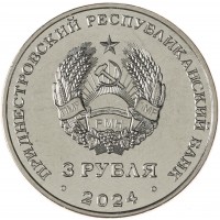 Монета Приднестровье 3 рубля 2024 Первый трансполярный беспосадочный перелёт - 1937 год
