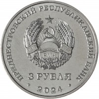 Монета Приднестровье 3 рубля 2024 95 лет Первому Межконтинентальному полету