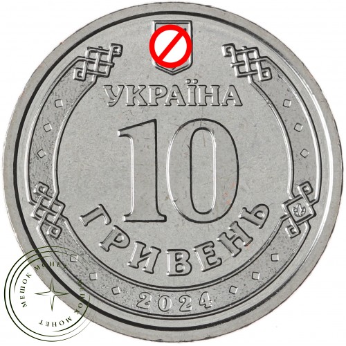 Украина 10 гривен 2024 Силы логистики Вооруженных сил Украины