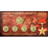 Набор монет Гознак ММД 10 рублей 2024 Города трудовой доблести в буклете