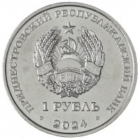 Приднестровье 1 рубль 2024 90 лет со дня рождения Виктора Васильевича Горбатко