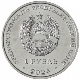 Приднестровье 1 рубль 2024 90 лет со дня рождения Виктора Васильевича Горбатко