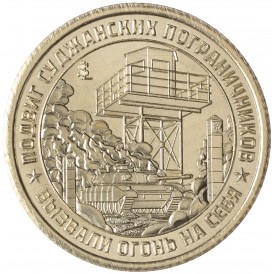 Монета Княжество Силенд 10 долларов 2024 Подвиг Суджанских Пограничников