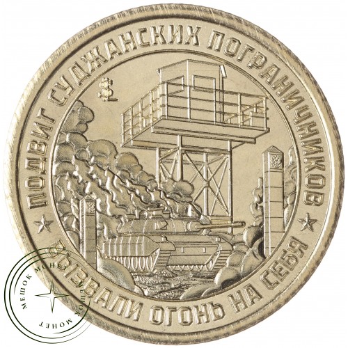 Княжество Силенд 10 долларов 2024 Подвиг Суджанских Пограничников