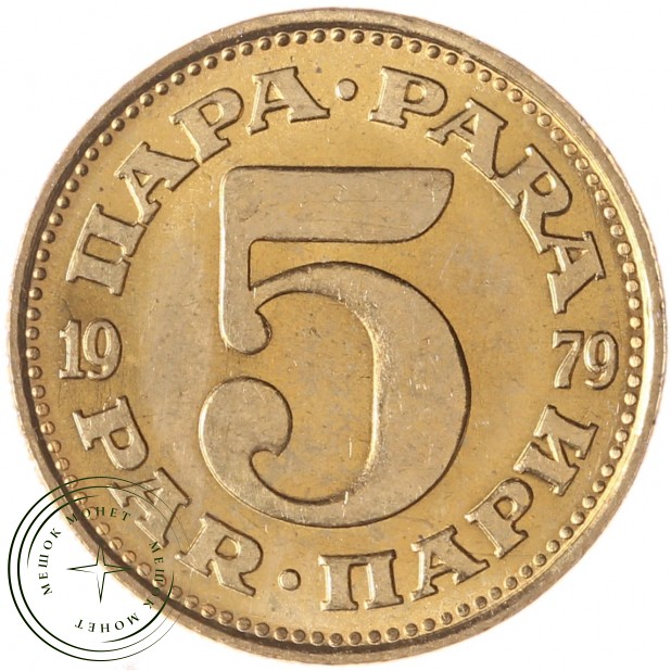 Югославия 5 пара 1979