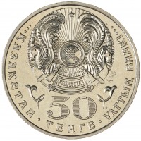 Монета Казахстан 50 тенге 2007 Колпица