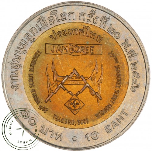 Таиланд 10 бат 2003 XX Всемирный слет скаутов — 937043254