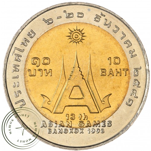 Таиланд 10 бат 1998 XIII летние Азиатские игры, Бангкок 1998 — 937043255