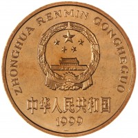 Монета Китай 5 юань 1999 Красная книга - Бабочка-парусник