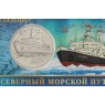 Жетон ГОЗНАК ММД Северный морской путь - Атомный ледокол Ленин