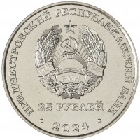 Монета Приднестровье 25 рублей 2024 110 лет Бендерскому историко-краеведческому музею