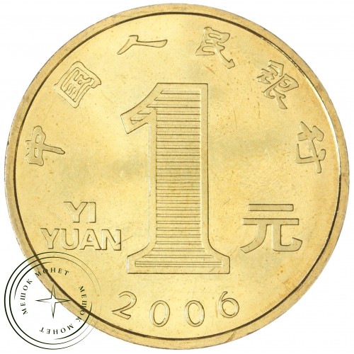 Китай 1 юань 2006 Год собаки
