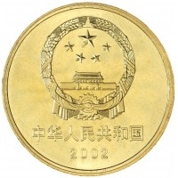 Китай 5 юань 2002 Всемирное наследие ЮНЕСКО - Великая Китайская стена