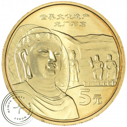 Китай 5 юань 2006 Всемирное наследие ЮНЕСКО - Пещеры Лунмэнь — 937043355