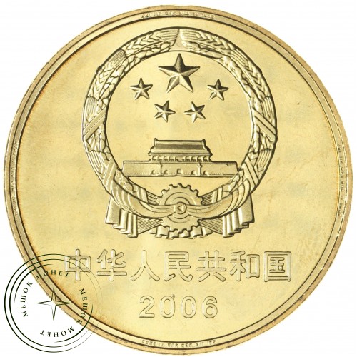 Китай 5 юань 2006 Всемирное наследие ЮНЕСКО - Пещеры Лунмэнь — 937043355