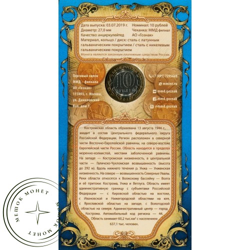 10 рублей 2019 Костромская область UNC в буклете — 937043437